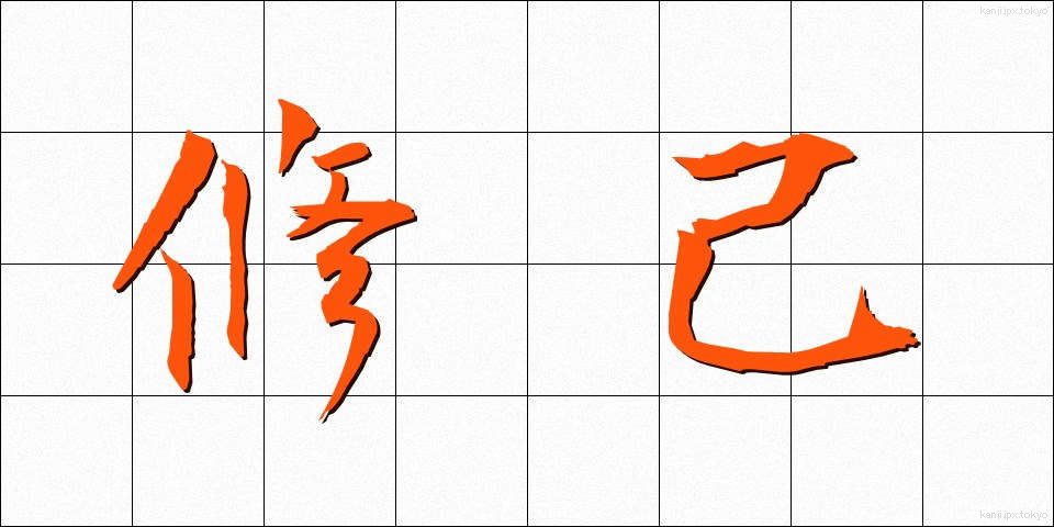 修己 (しゅうき)