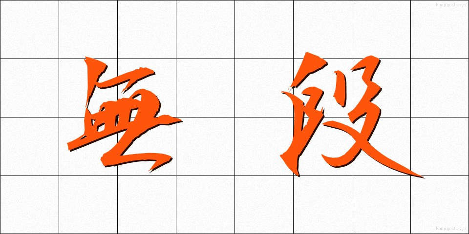 無段 (むだん)