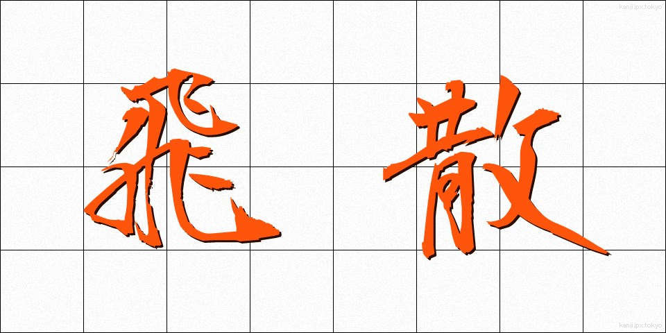 飛散 (ひさん)