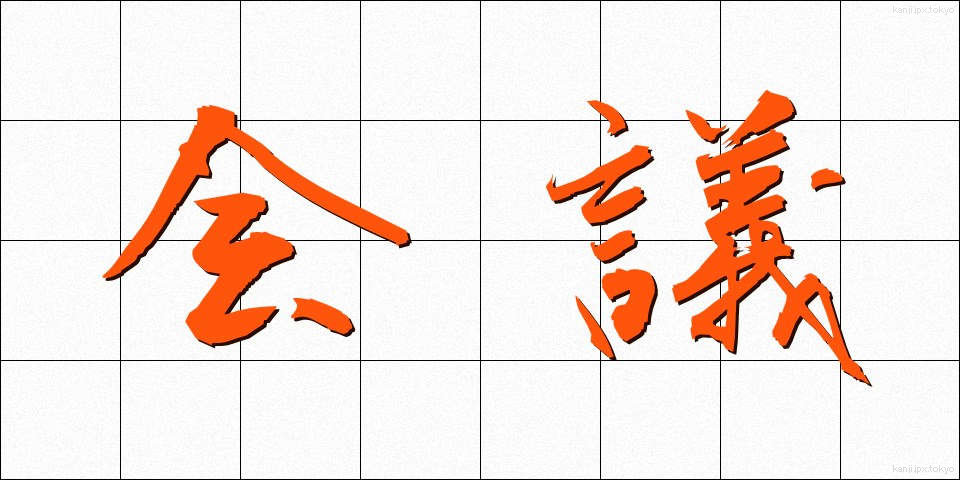 会議 (かいぎ)