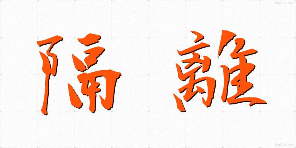 隔離 (かくり)