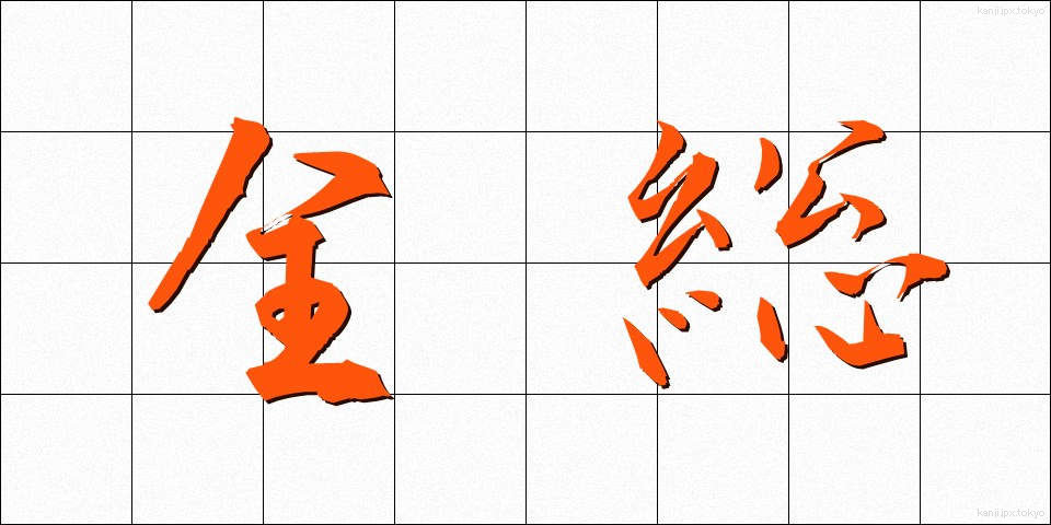 全総 (ぜんそう)