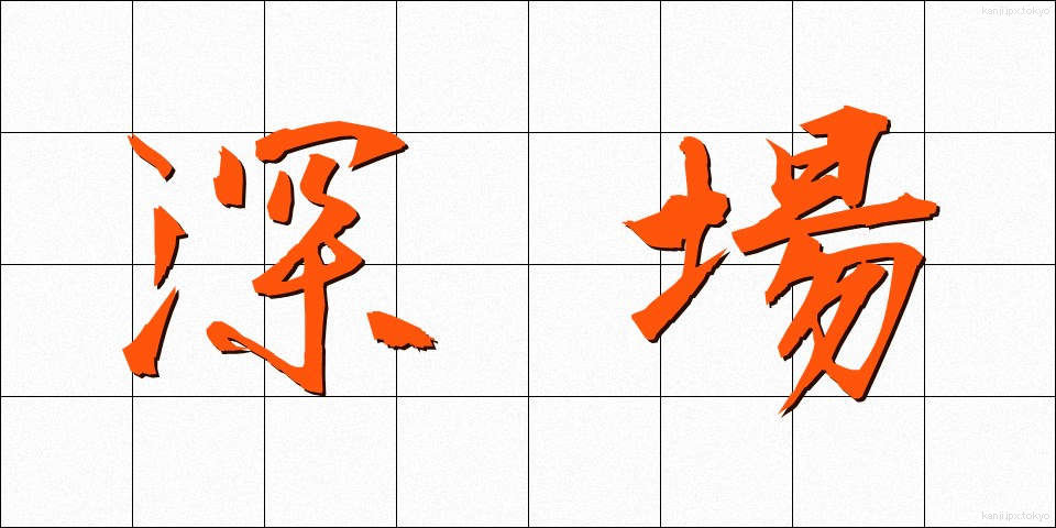 深場 (ふかば)