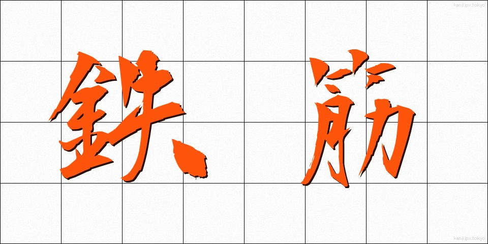 鉄筋 (てっきん)