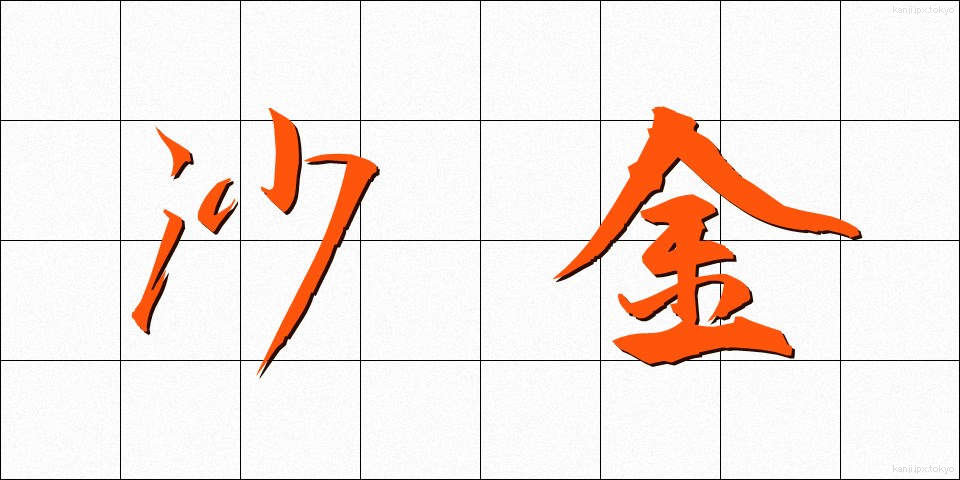 沙金 (さきん)
