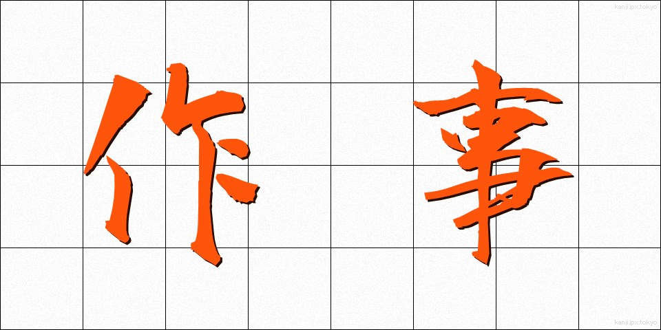 作事 (さくじ)