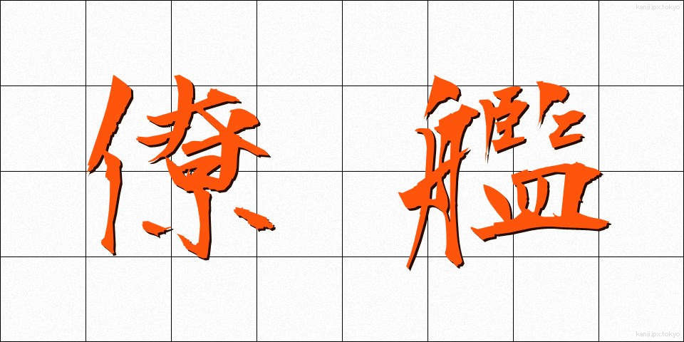 僚艦 (りょうかん)