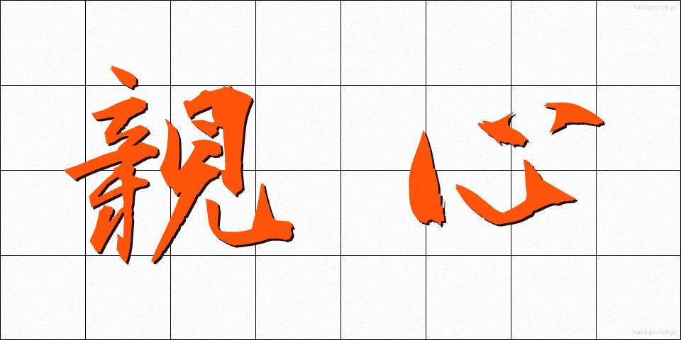 親心 (おやごころ)