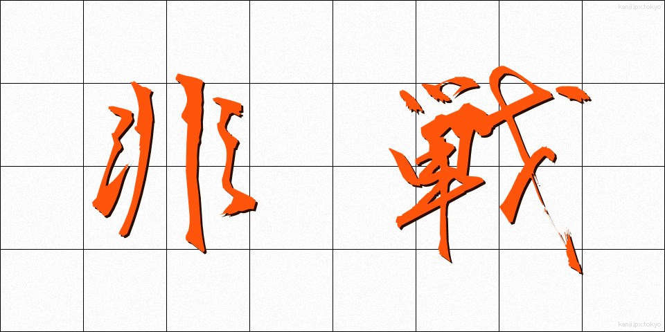 非戦 (ひせん)