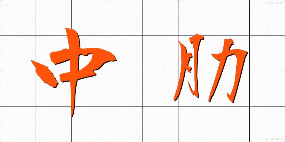 中肋 (ちゅうろく)