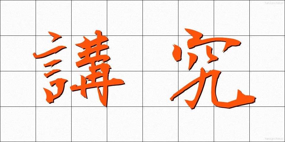 講究 (こうきゅう)