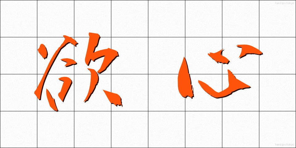 欲心 (よくしん)