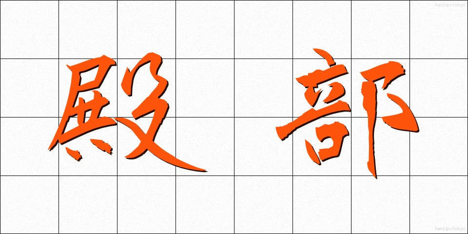 殿部 (でんぶ)