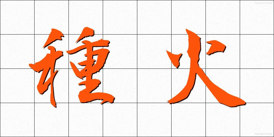 種火 (たねび)