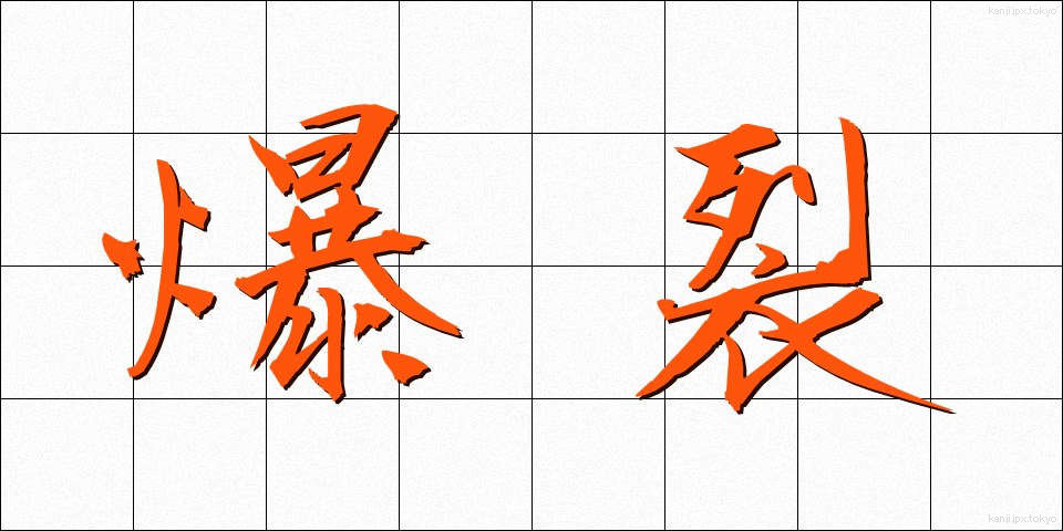 爆裂 (ばくれつ)