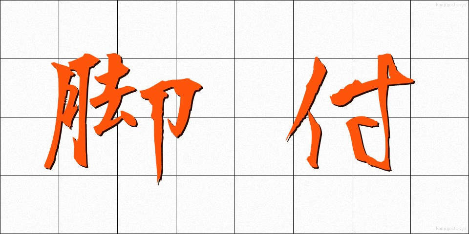 脚付 (きゃくつき)