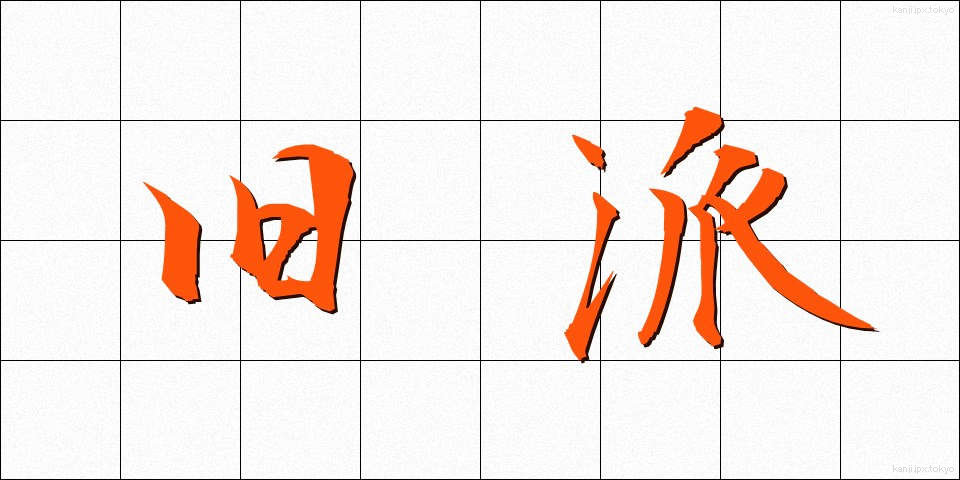 旧派 (きゅうは)