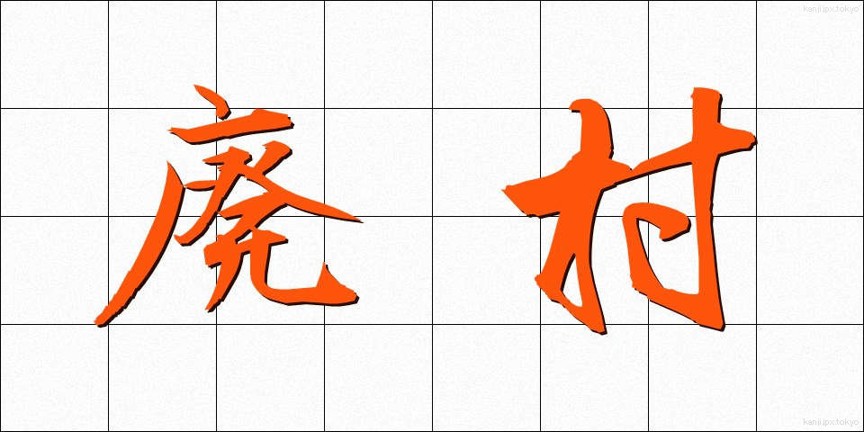 廃村 (はいそん)