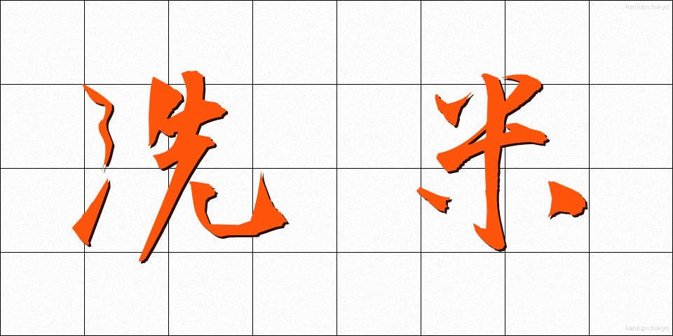 洗米 (せんまい)