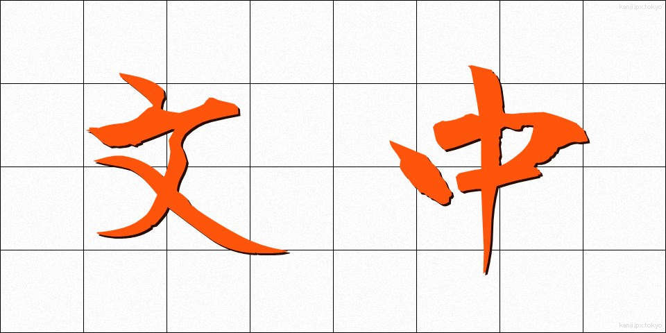 文中 (ぶんちゅう)