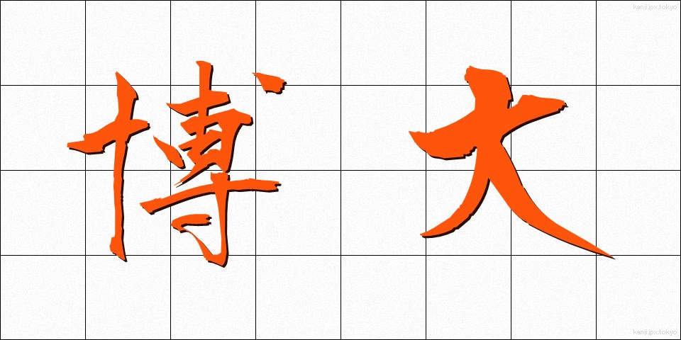 博大 (はくだい)