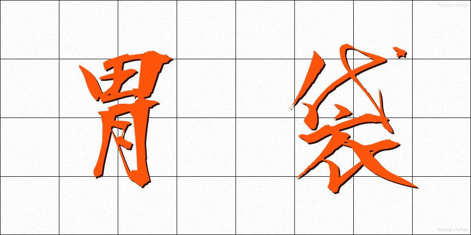 胃袋 (いぶくろ)