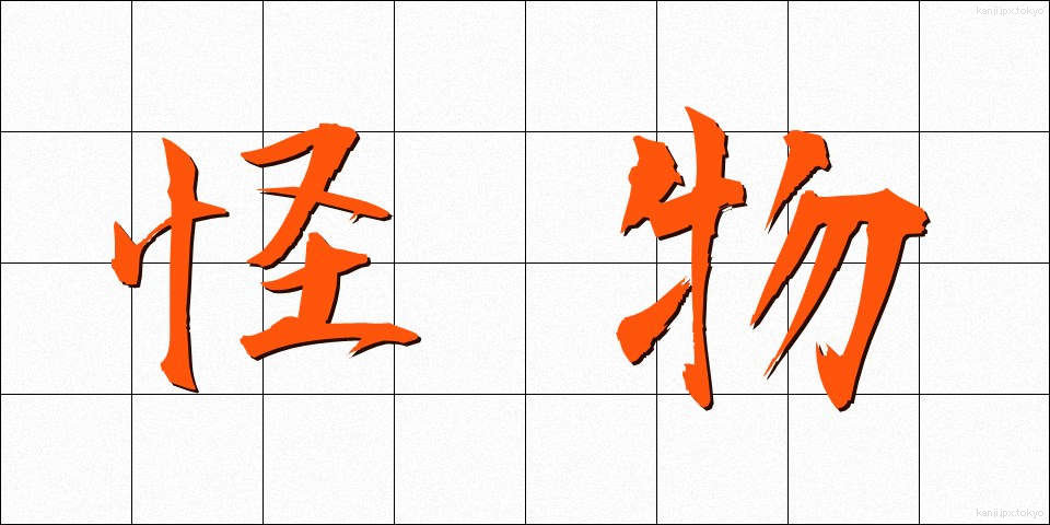 怪物 (かいぶつ)