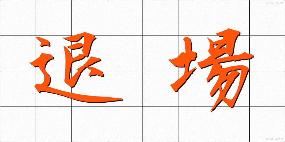 退場 (たいじょう)