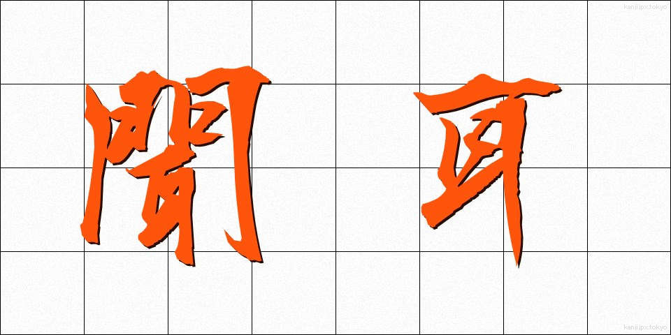 聞耳 (ききみみ)