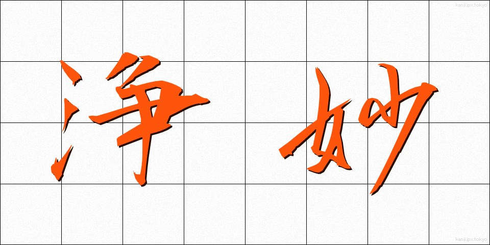 浄妙 (じょうみょう)