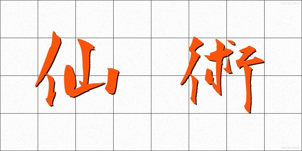 仙術 (せんじゅつ)