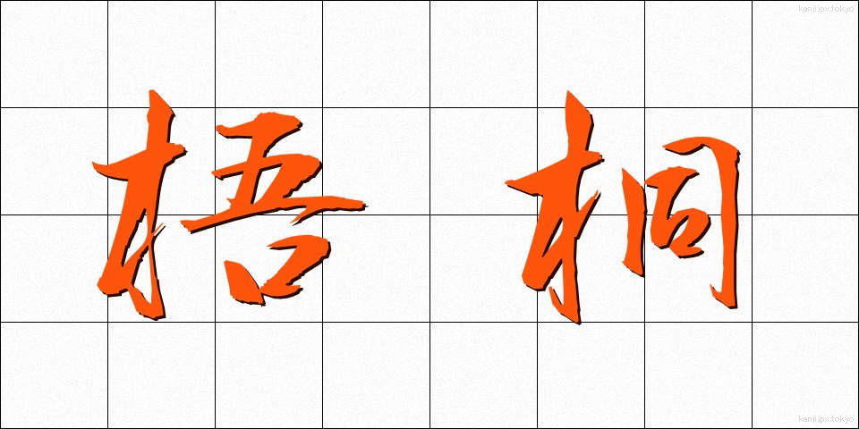 梧桐 (あおぎり)