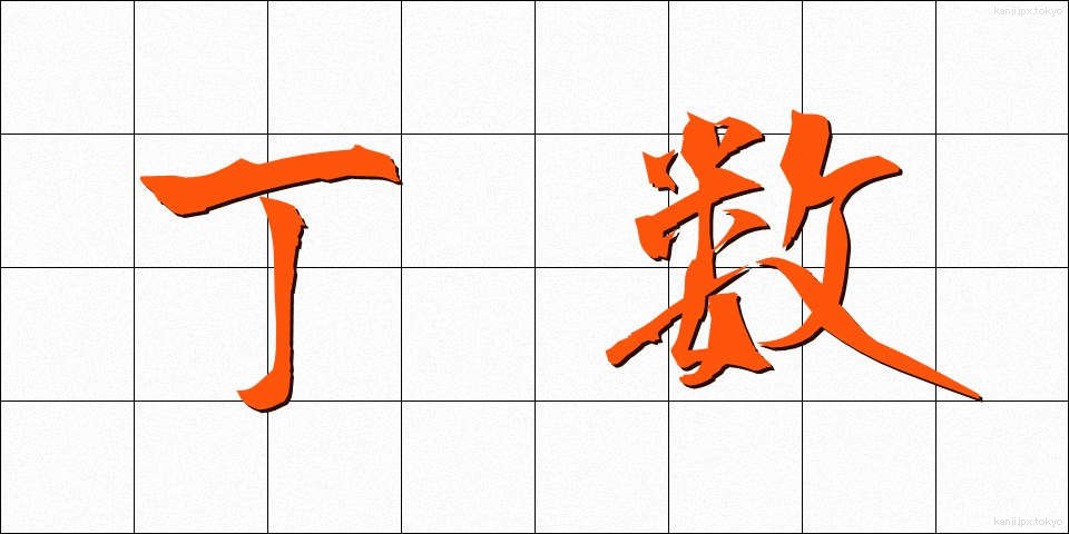 丁数 (ていすう)