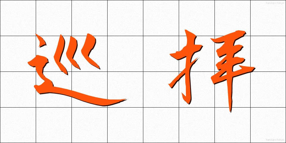 巡拝 (じゅんぱい)