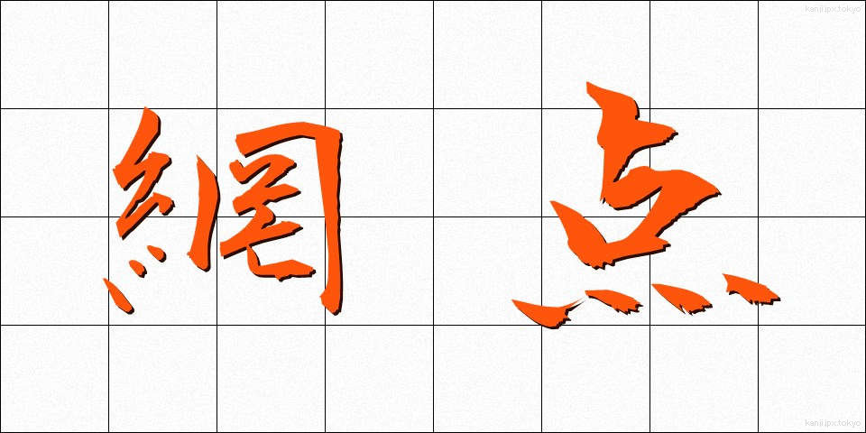 網点 (もうてん)