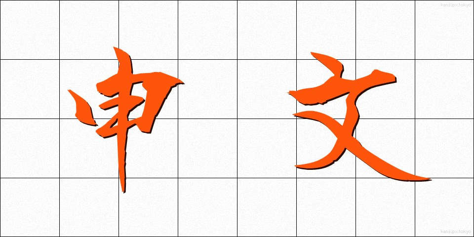 申文 (もうしぶみ)