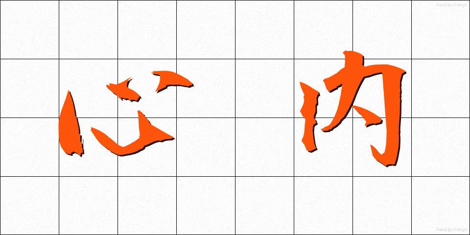 心内 (しんない)