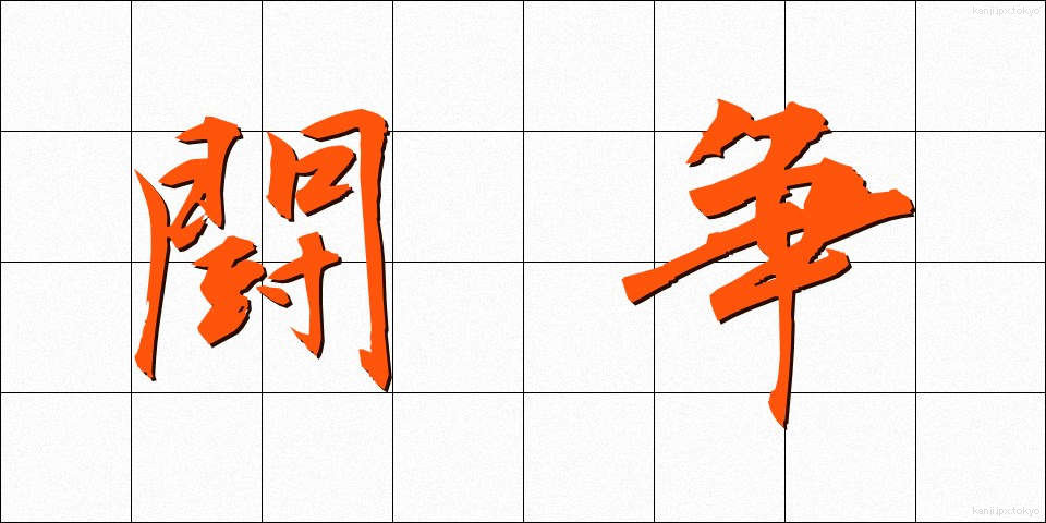 闘争 (とうそう)