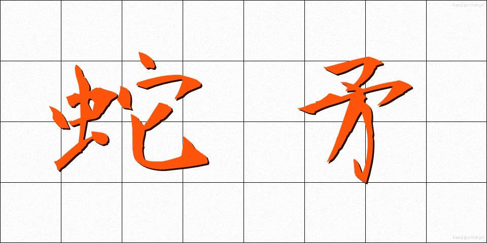 蛇矛 (じゃぼう)