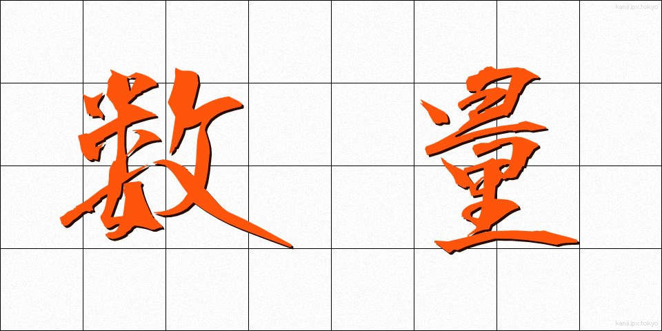 数量 (すうりょう)