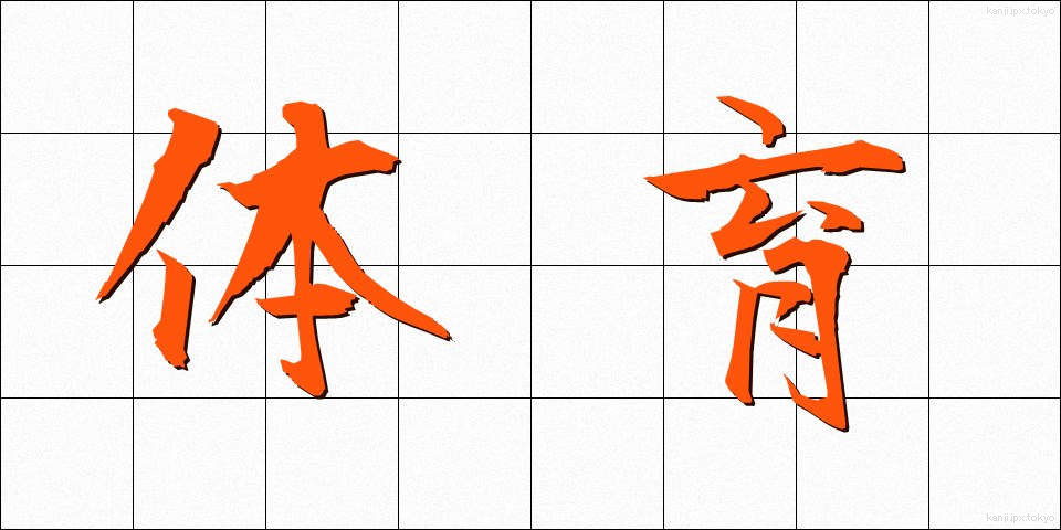 体育 (たいいく.BLACK)