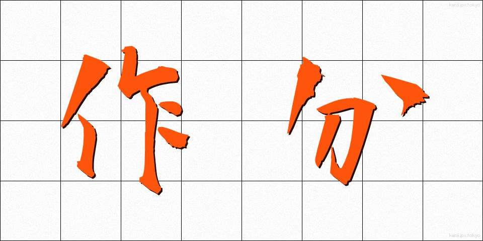 作分 (さくぶん)