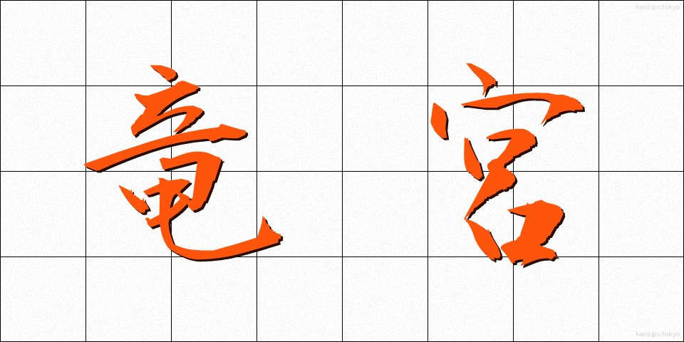 竜宮 (りゅうぐう)