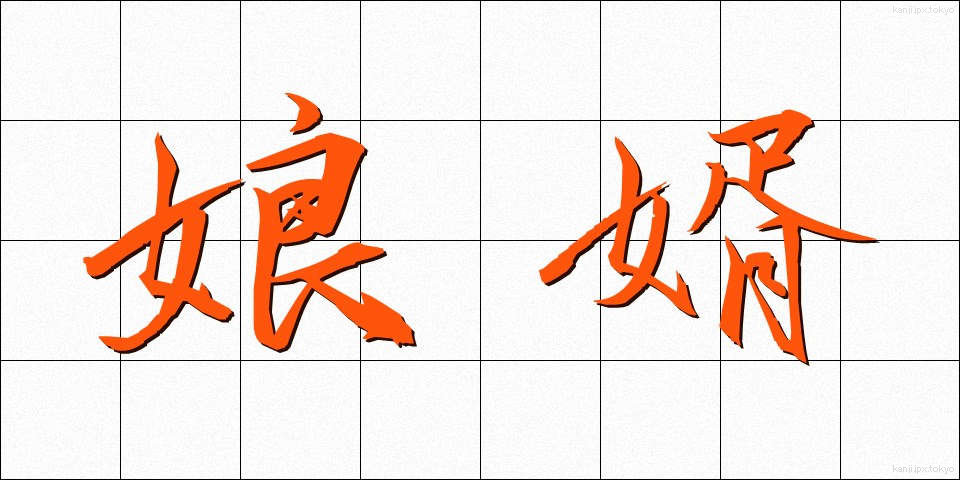 娘婿 (むすめむこ)