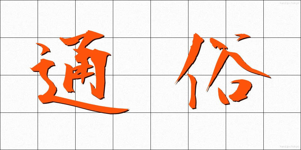 通俗 (つうぞく)