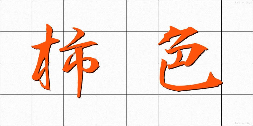 柿色 (かしいろ)