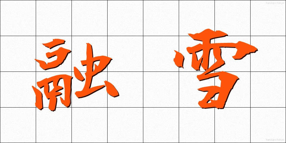 融雪 (ゆうせつ)