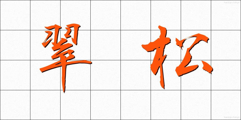 翠松 (すいしょう)