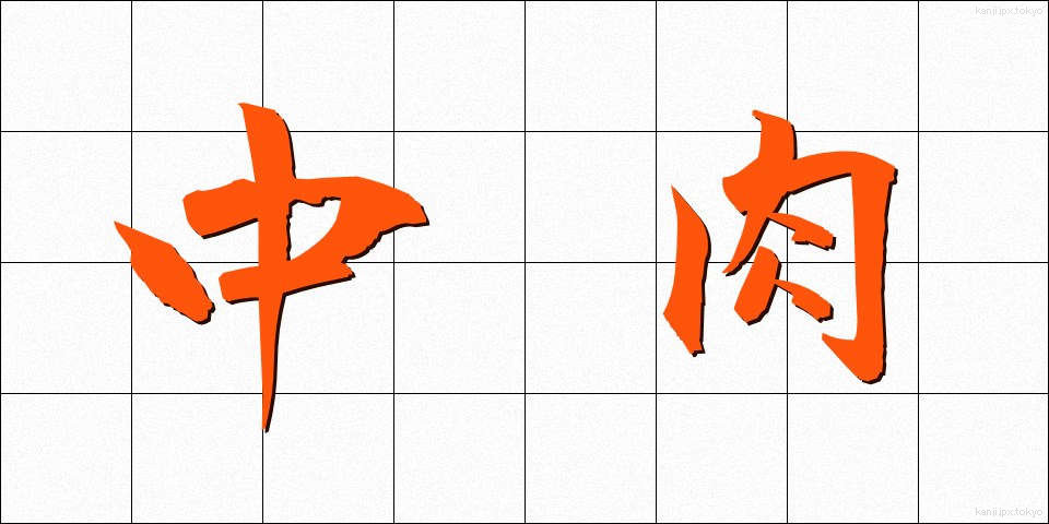 中肉 (ちゅうにく)