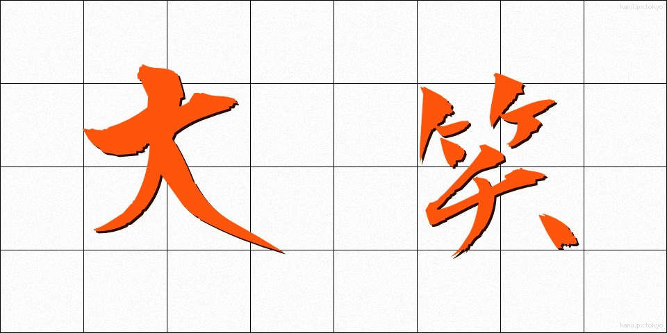 大笑 (だいしょう)